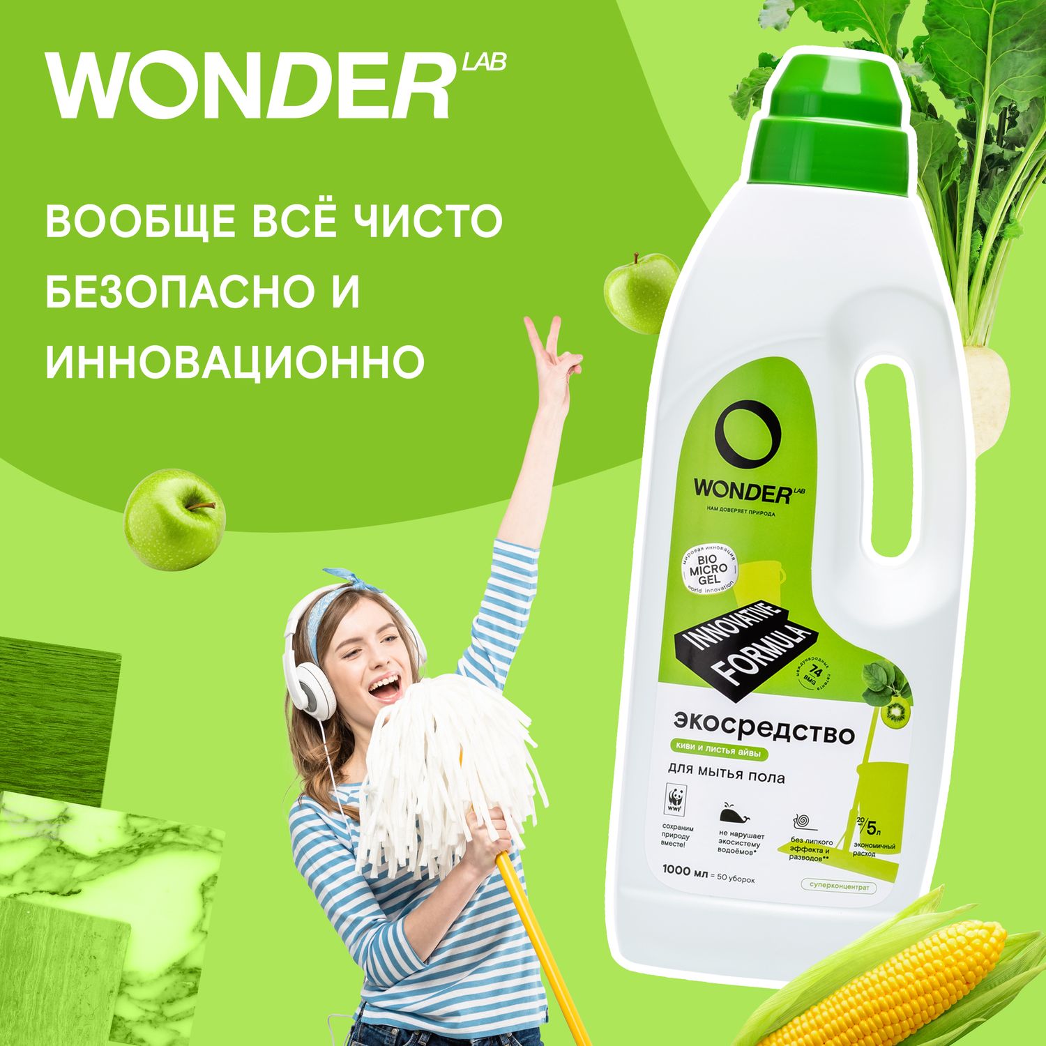 Средство для мытья пола WONDER Lab Киви и листья айвы 1л - фото 5