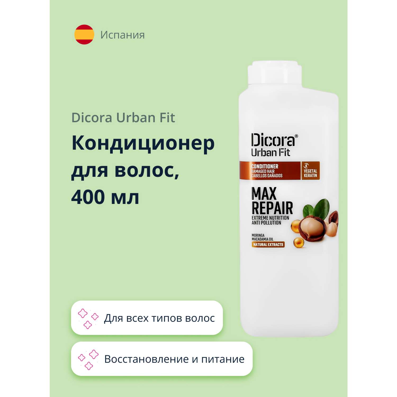 Кондиционер для волос DICORA URBAN FIT с маслом макадамии (экстра восстановление и питание) 400 мл - фото 1