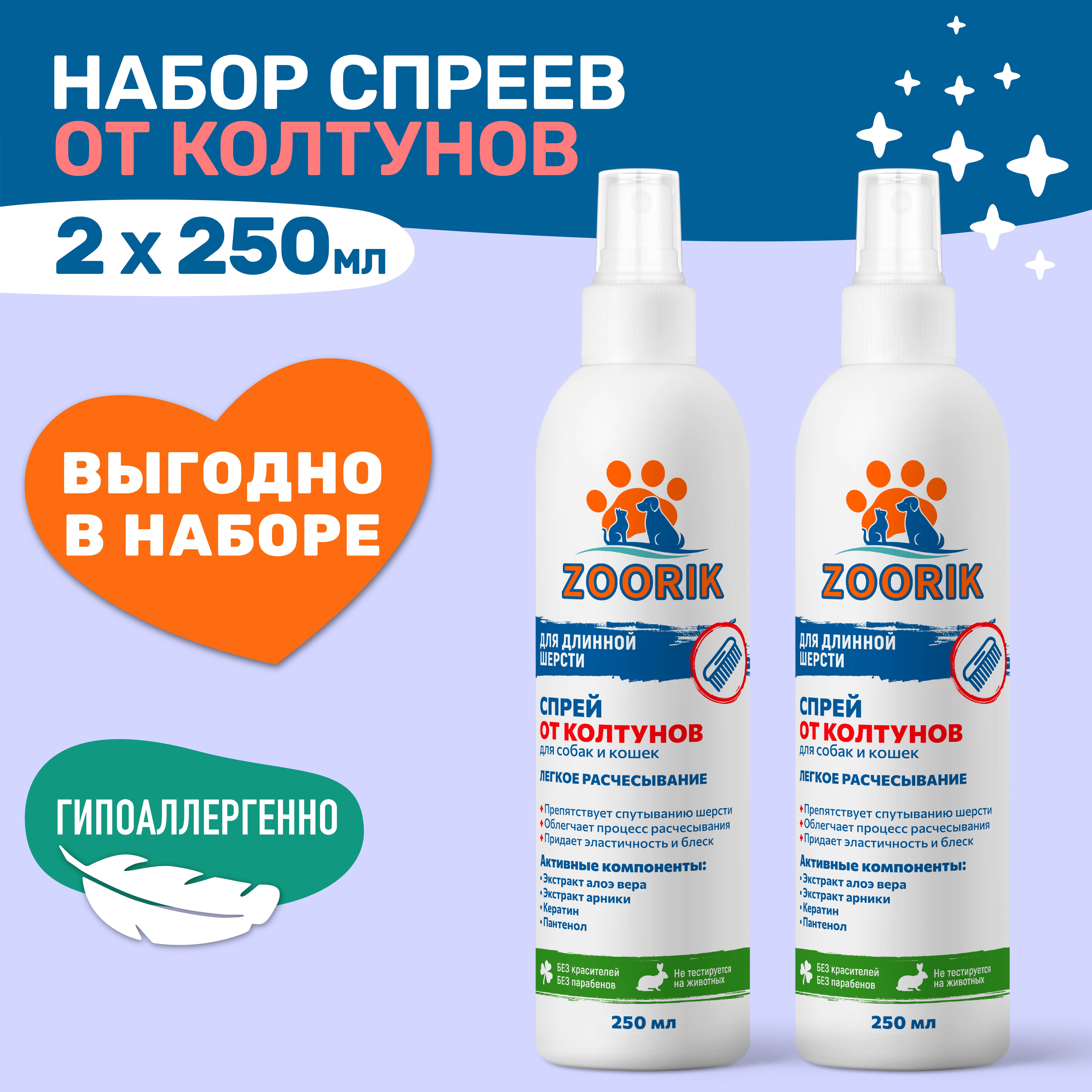 Спрей ZOORIK для легкого расчесывания шерсти 250 мл - 2 шт купить по цене  569 ₽ с доставкой в Москве и России, отзывы, фото