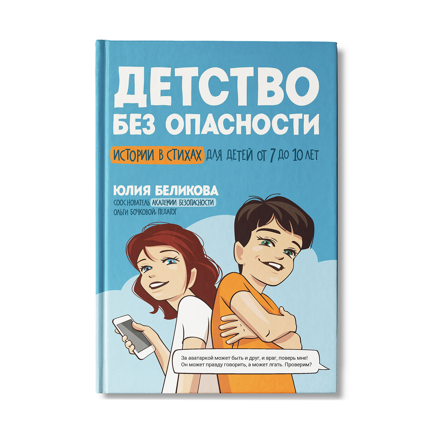 Детство без опасности: истории в стихах для детей от 7 до 10 лет