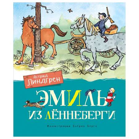 Книга Махаон Эмиль из Лённеберги