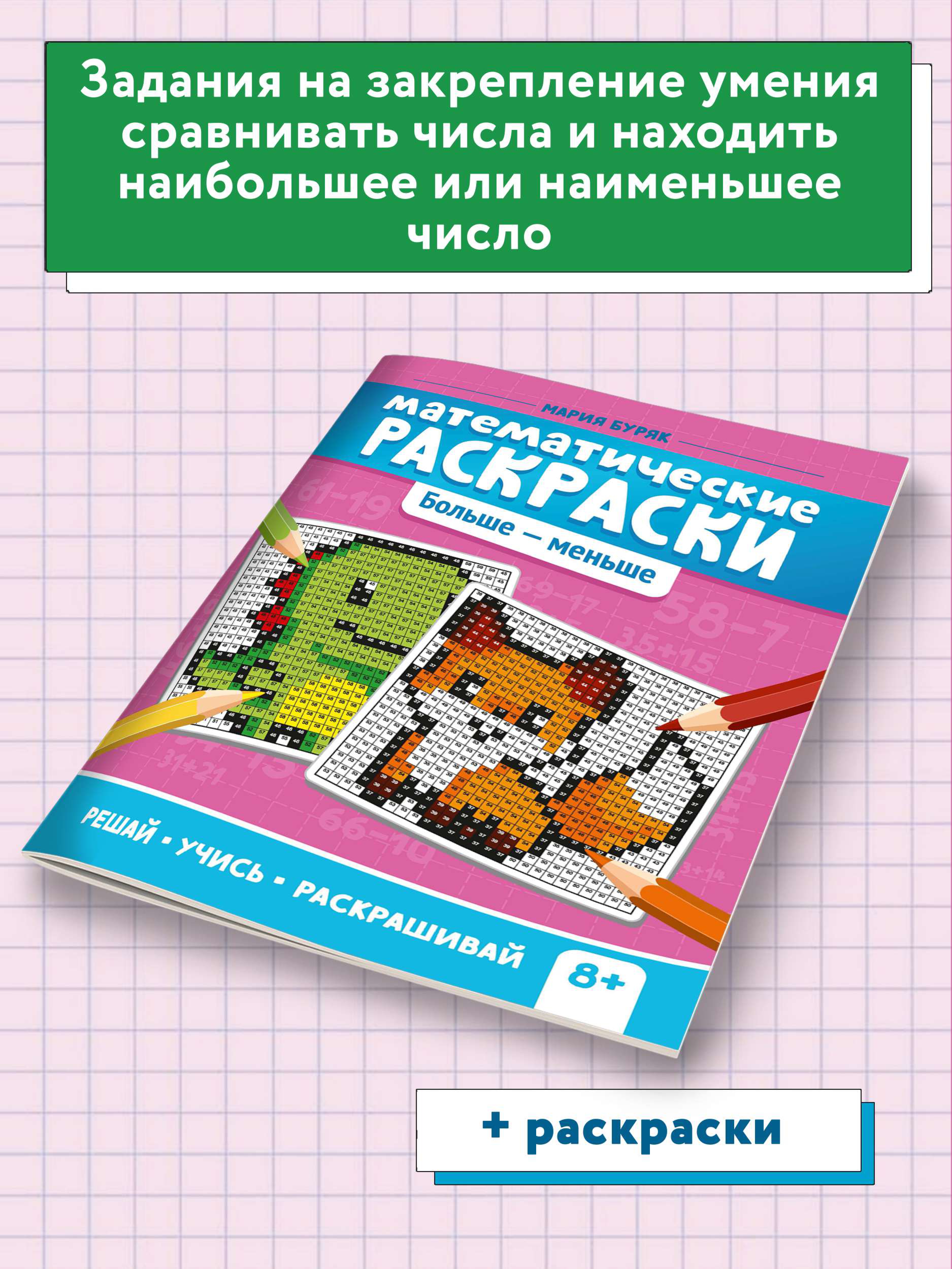 Книга ТД Феникс Математические раскраски. Больше-меньше. Тренажер-раскраска - фото 3