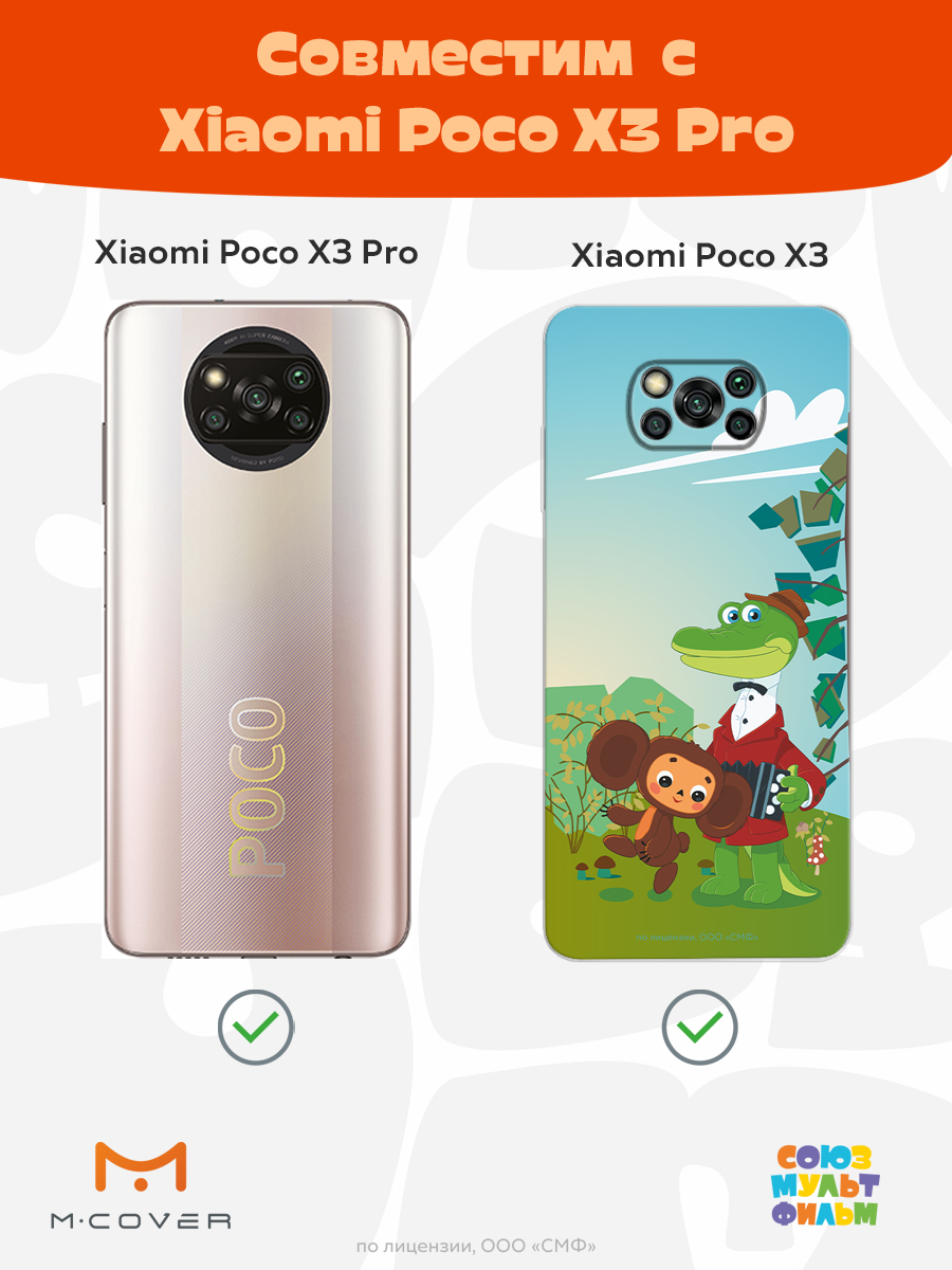 Силиконовый чехол Mcover для смартфона Poco X3 Pro Союзмультфильм Друзья на прогулке - фото 4