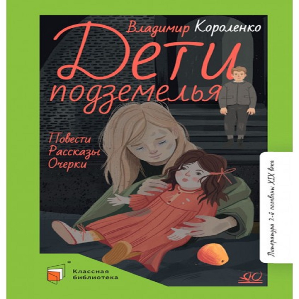 Книга Детская и юношеская книга Дети подземелья. Повести. Рассказы. Очерки.  Вступительная статья Завгородняя Г.Ю.