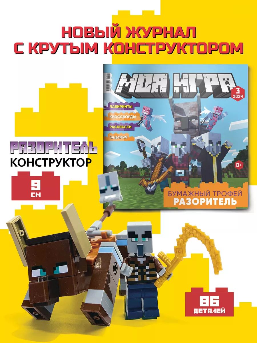 Журналы с конструктором LEGO Моя игра - фото 1