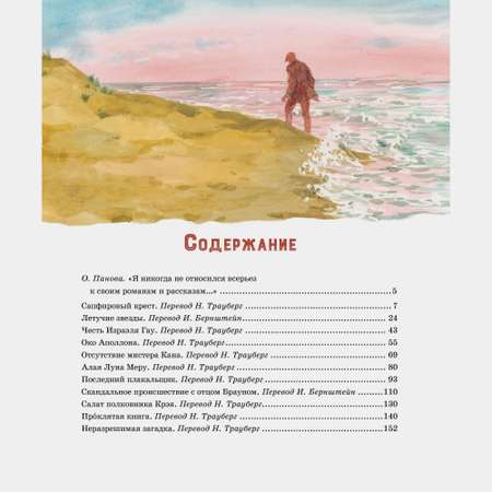 Книга Махаон Гилберт Кит Честертон. Сапфировый крест. Из расследований отца Брауна.