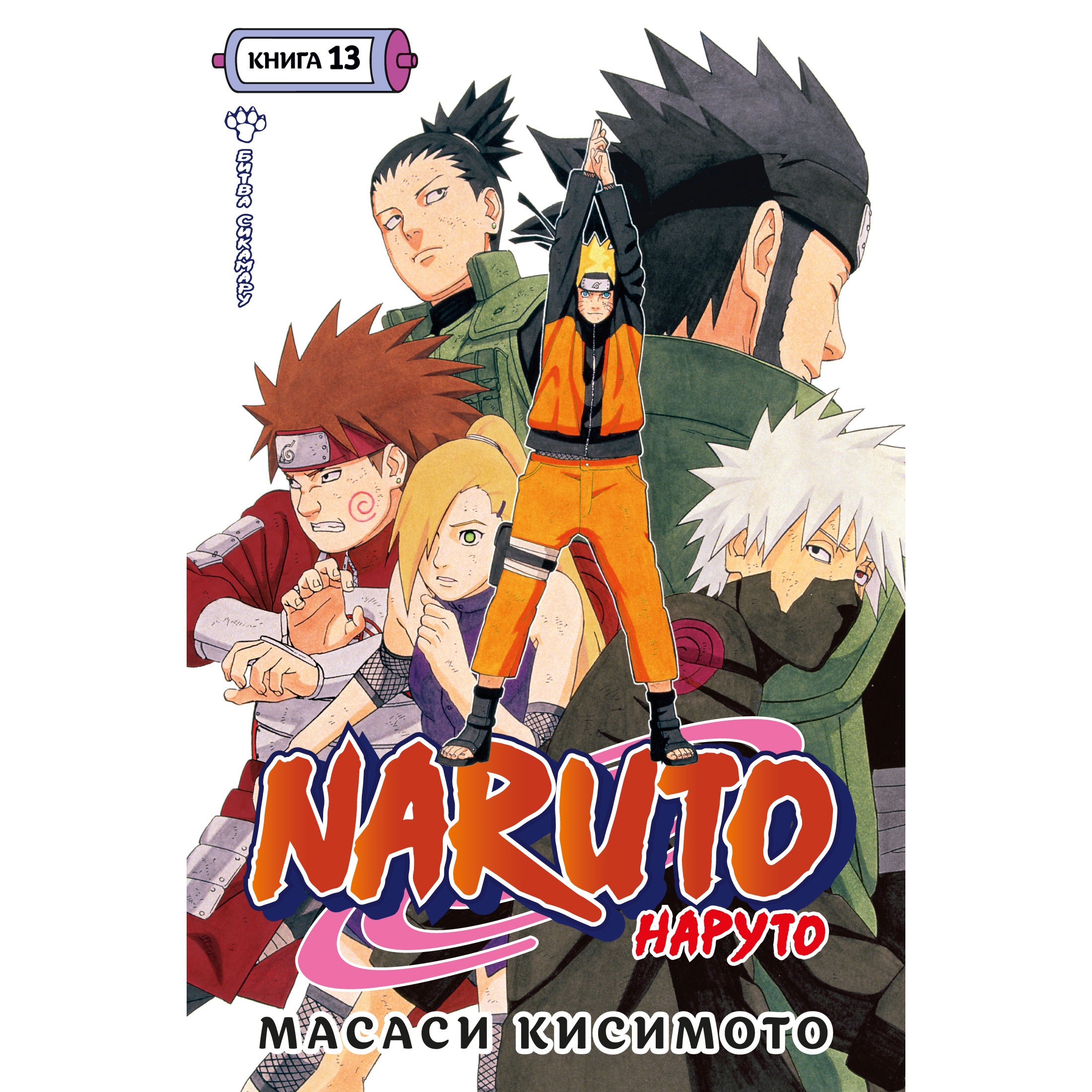 Книга АЗБУКА Naruto. Наруто. Книга 13. Битва Сикамару - фото 1
