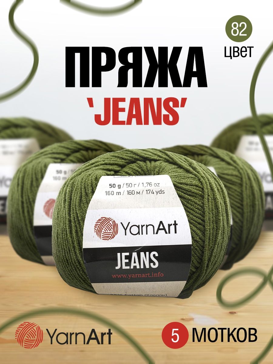 Пряжа YarnArt Jeans универсальная 50 г 160 м 82 темно-оливковый 10 мотков - фото 1
