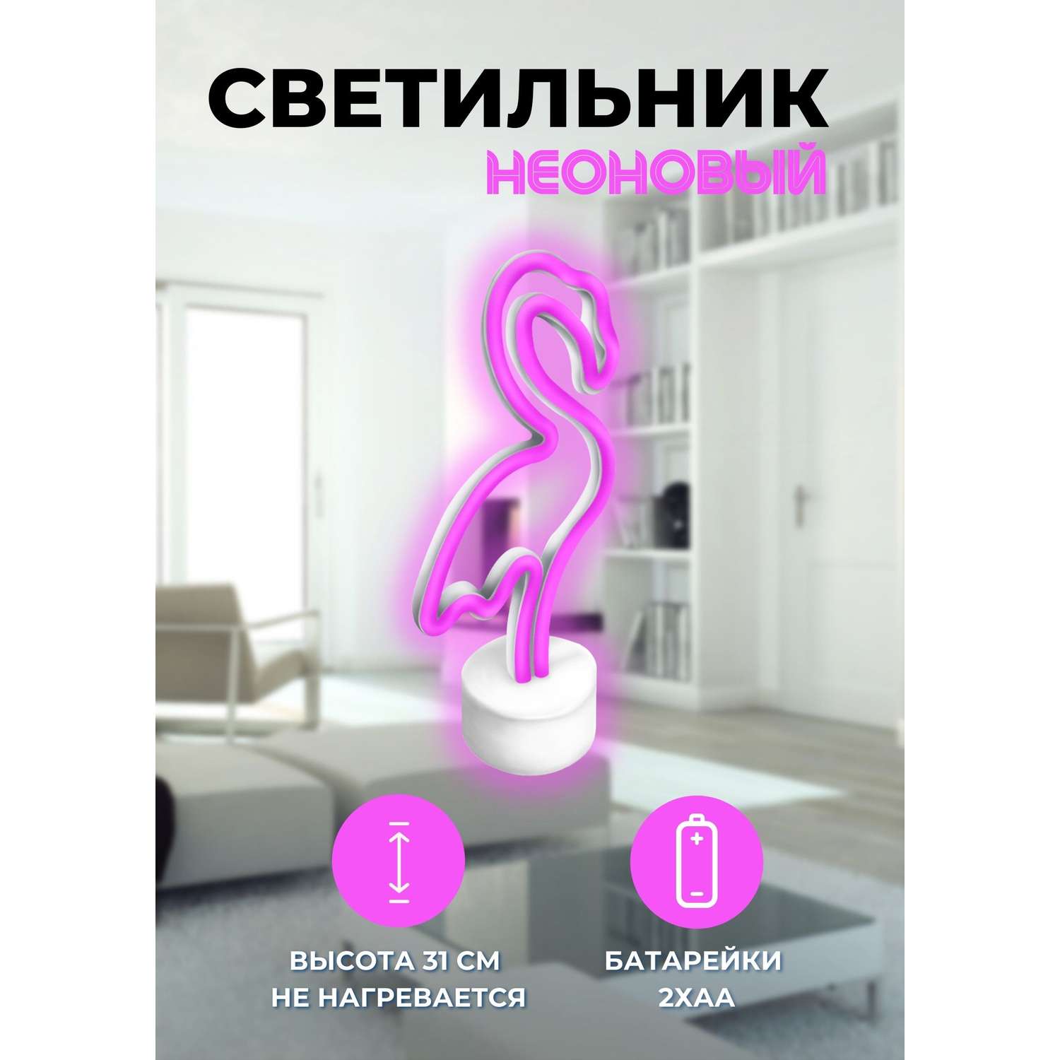 Светильник-ночник неоновый СТАРТ Розовый фламинго - фото 1