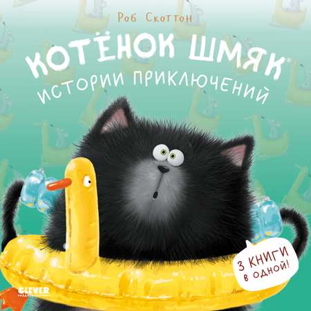 Книга Clever Котенок Шмяк. Истории приключений