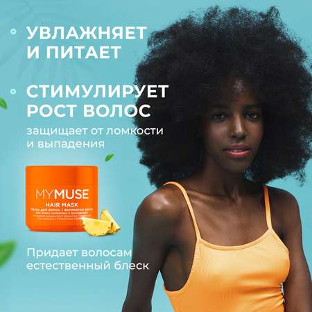 Маска для волос MYMUSE активатор роста 300 мл