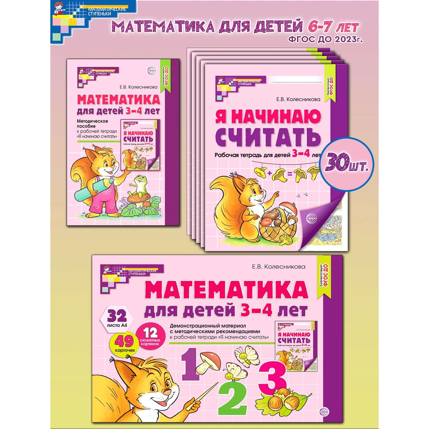 Книги ТЦ Сфера Математические ступеньки для младшей группы детского сада 30 тетрадей - фото 1