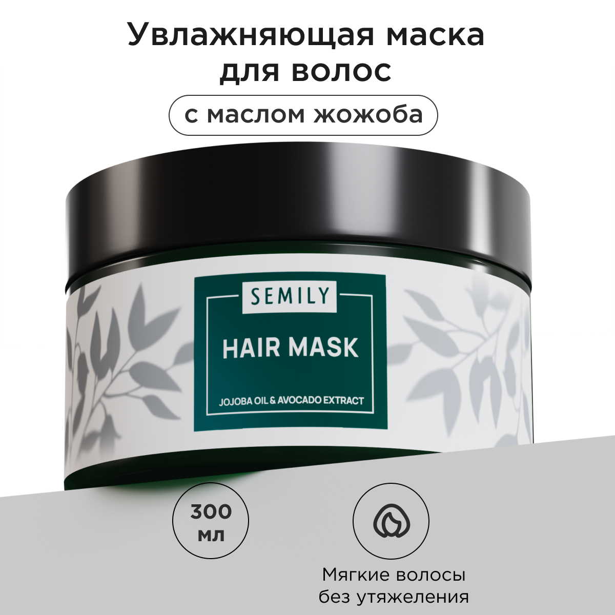 Маска для волос SEMILY Профессиональная купить по цене 403 ₽ в  интернет-магазине Детский мир