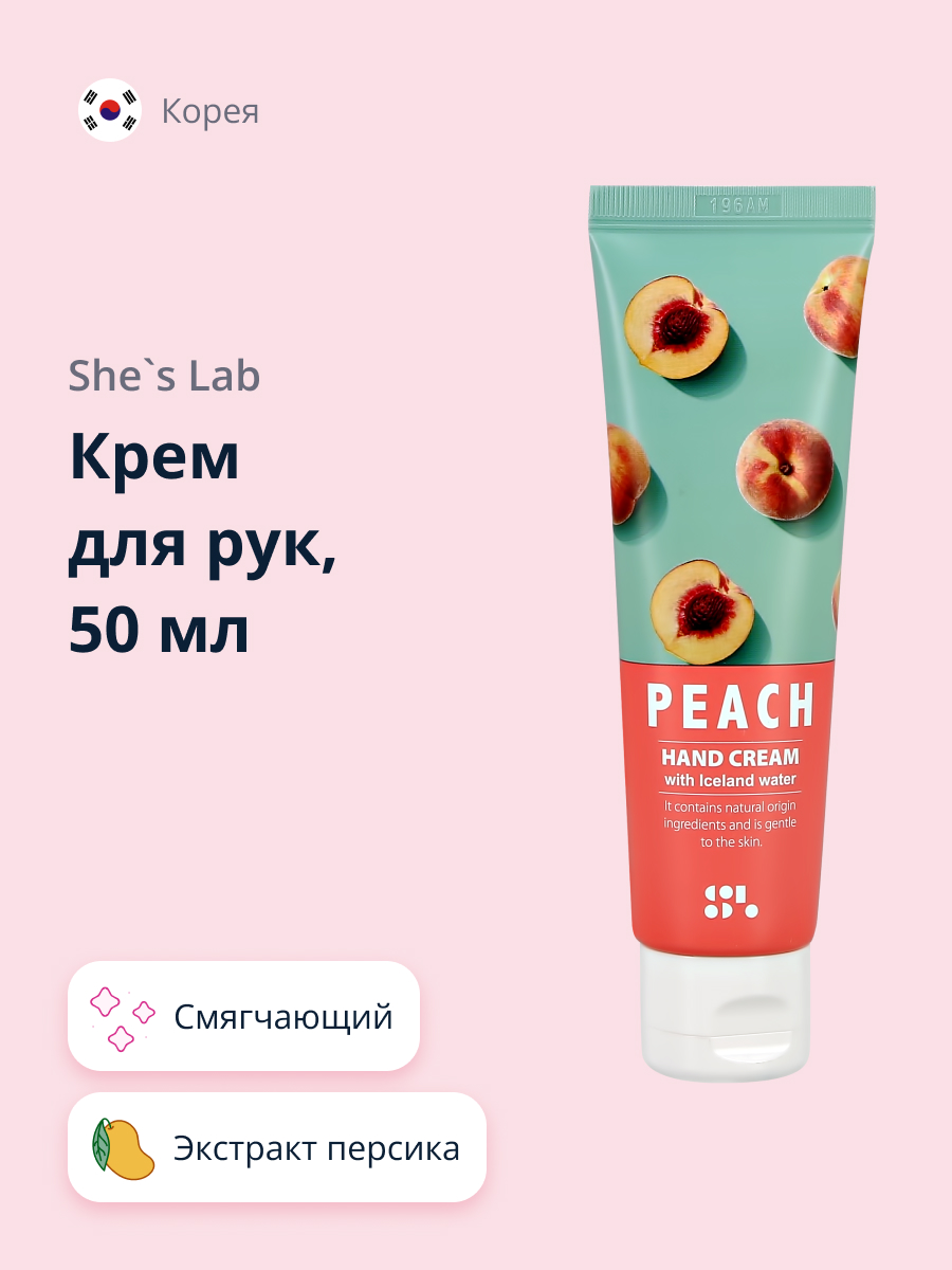 Крем для рук SHES LAB Персик смягчающий 50 мл - фото 1