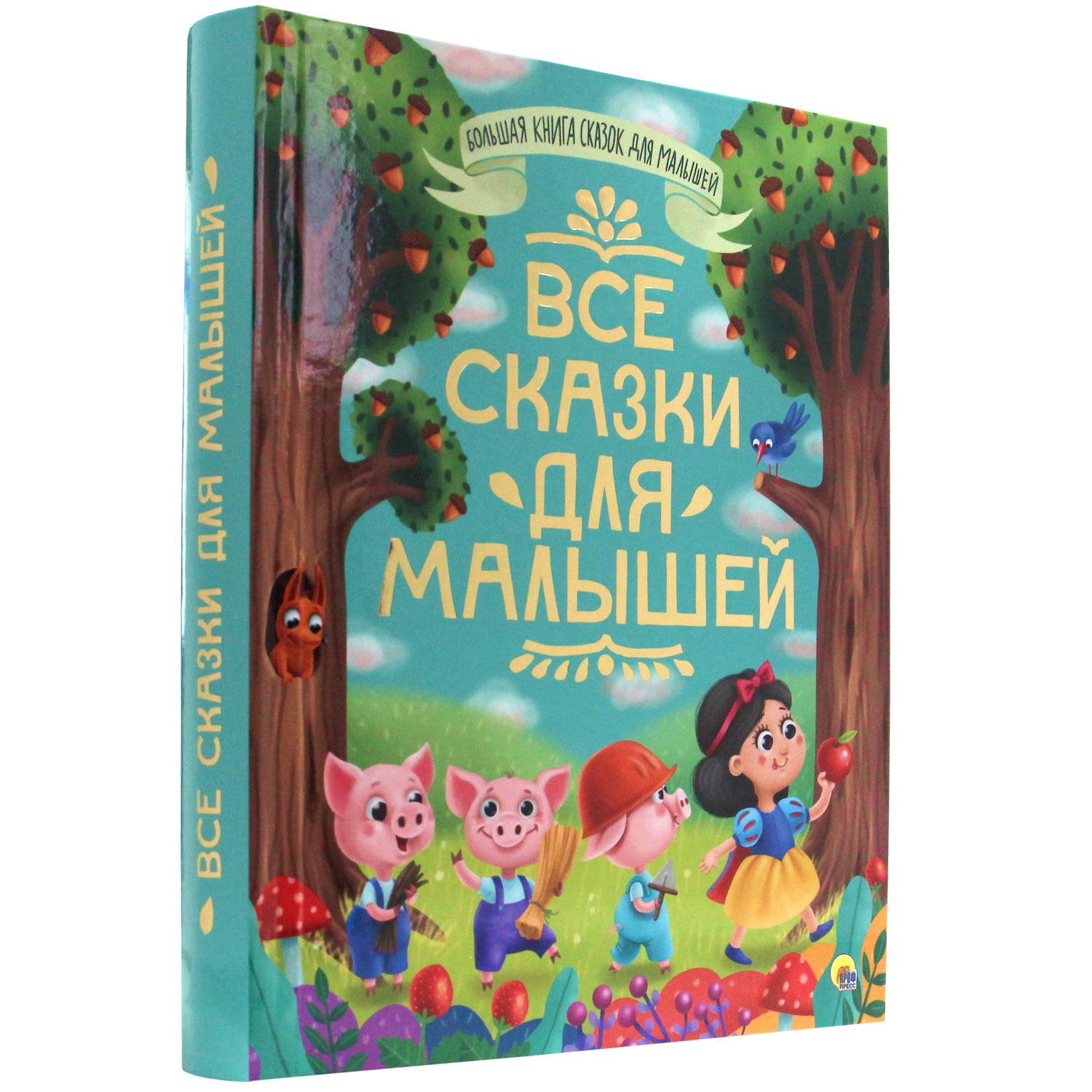 Книга Проф-Пресс Все сказки для малышей 320 стр - фото 1