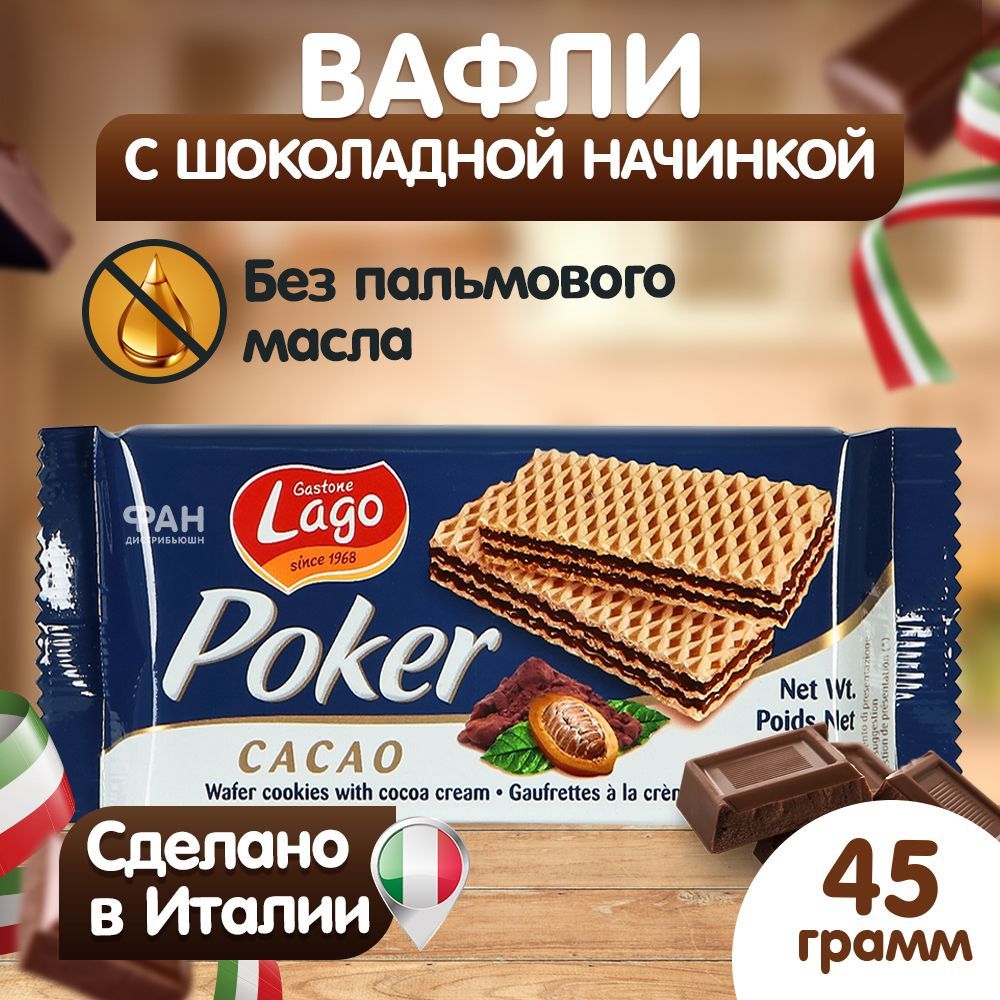 Вафли Poker Gastone Lago с шоколадной начинкой - фото 2