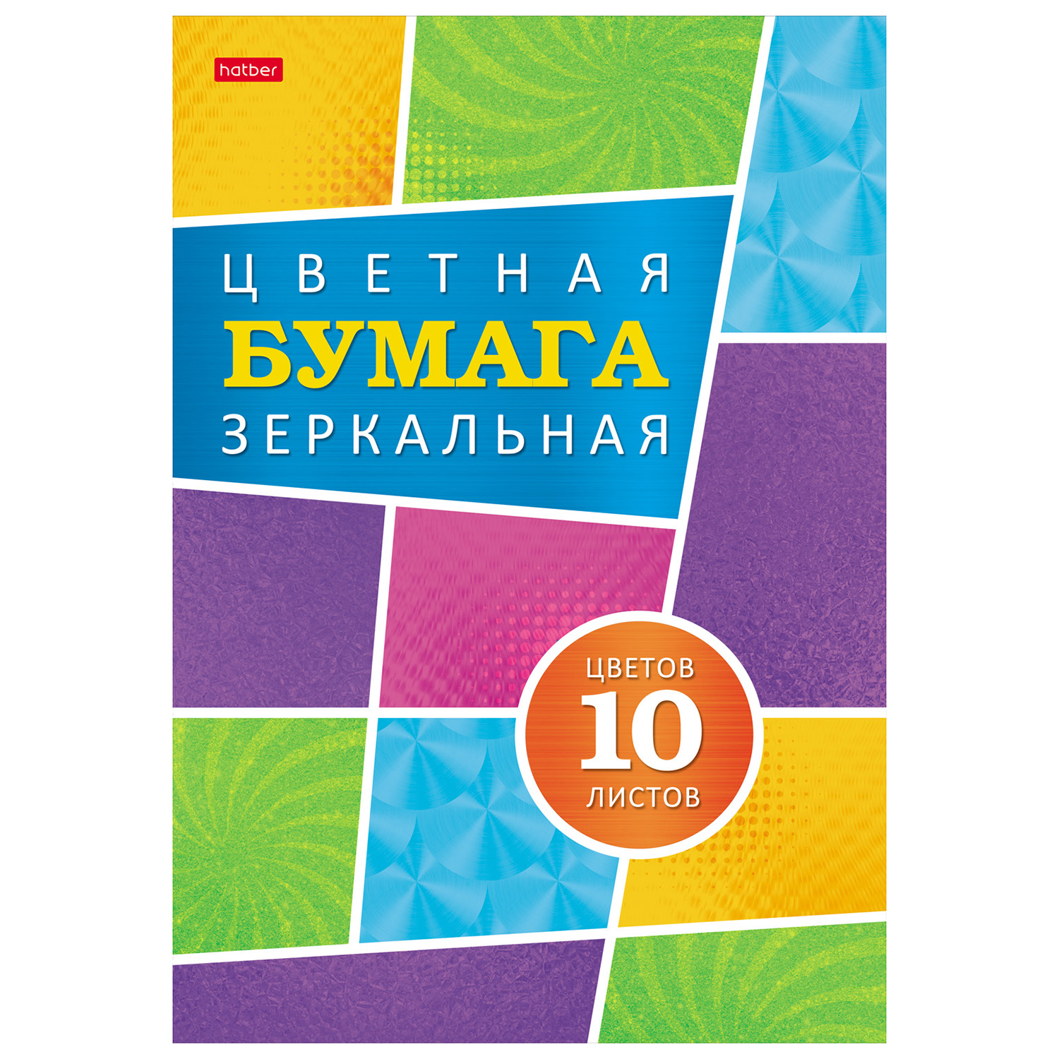 Бумага цветная Hatber Карамельное настроение А4 10л 67078 - фото 1