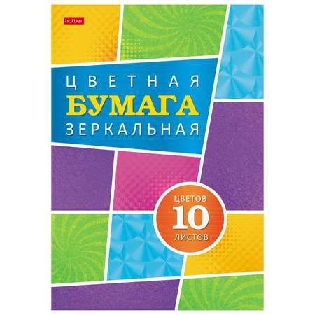 Бумага цветная Hatber Карамельное настроение А4 10л 67078