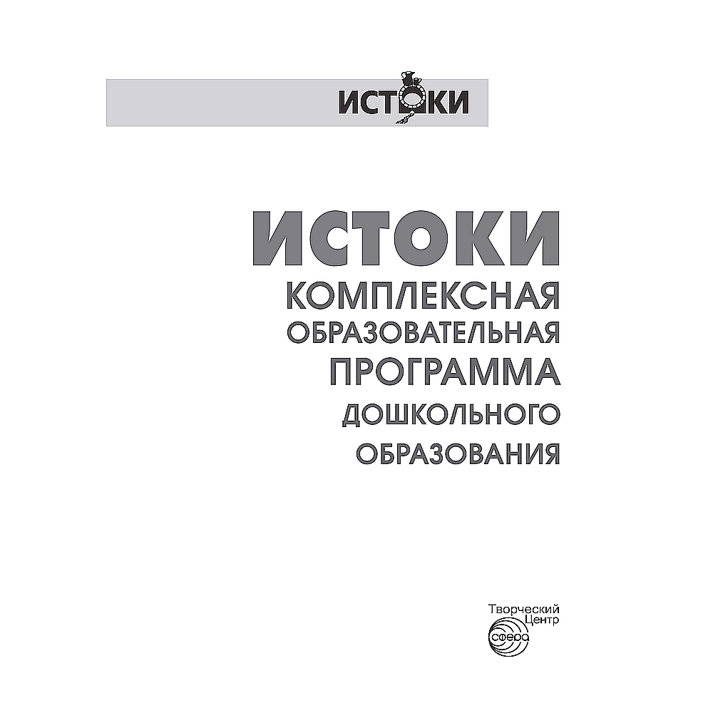 Книга ТЦ Сфера Истоки. Комплексная образовательная программа дошкольного  образования