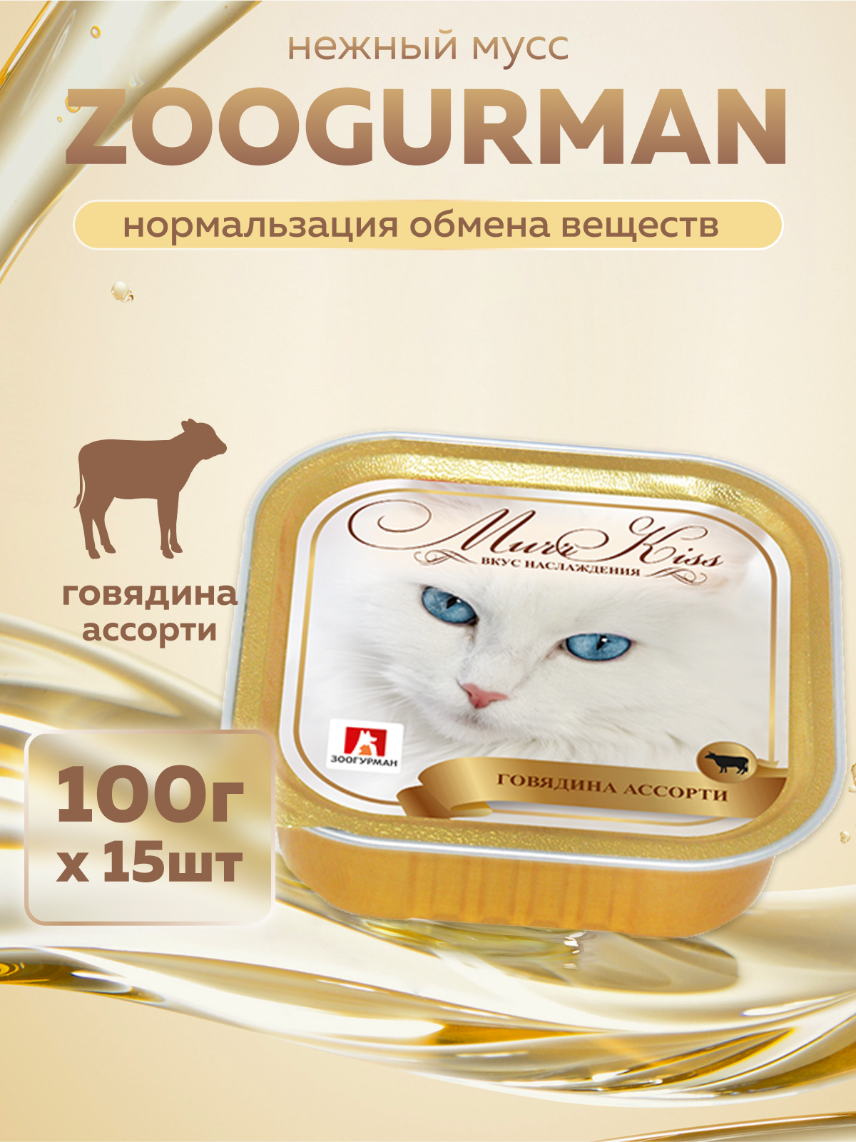 Корм влажный Зоогурман МуррКисс Говядина ассорти, 100 гр х 15шт - фото 1