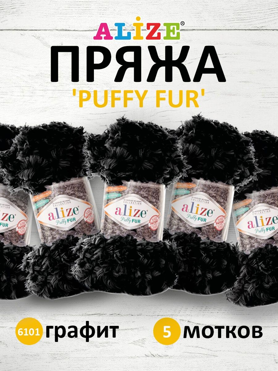 Пряжа Alize фантазийная для вязания игрушек Puffy Fur полиэстер 100 гр 6 м 5 мотков 6101 графит - фото 1