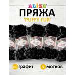 Пряжа Alize фантазийная для вязания игрушек Puffy Fur полиэстер 100 гр 6 м 5 мотков 6101 графит