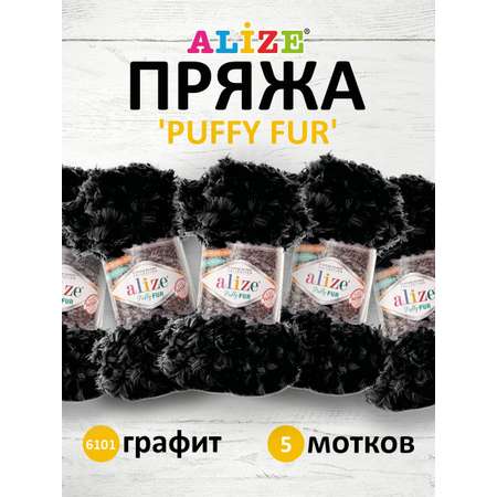 Пряжа Alize фантазийная для вязания игрушек Puffy Fur полиэстер 100 гр 6 м 5 мотков 6101 графит