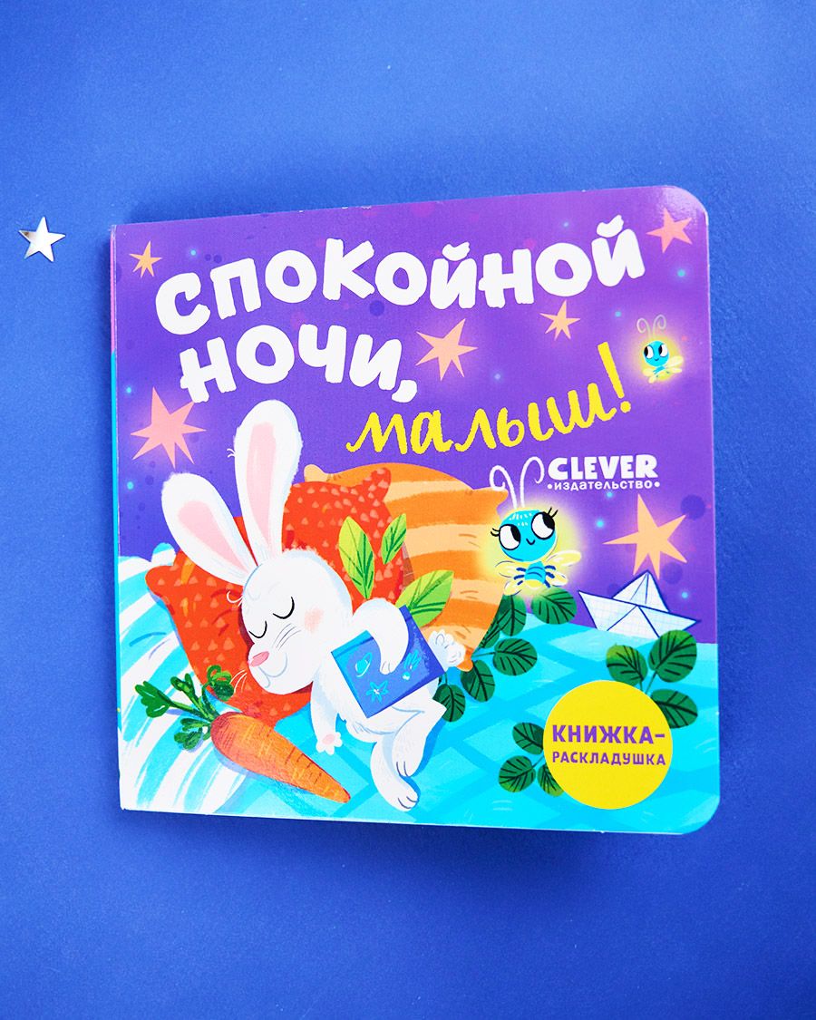 Книга Clever Издательство Книжка-раскладушка. Спокойной ночи малыш!