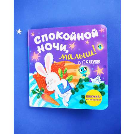 Книга Clever Книжка-раскладушка. Спокойной ночи малыш!