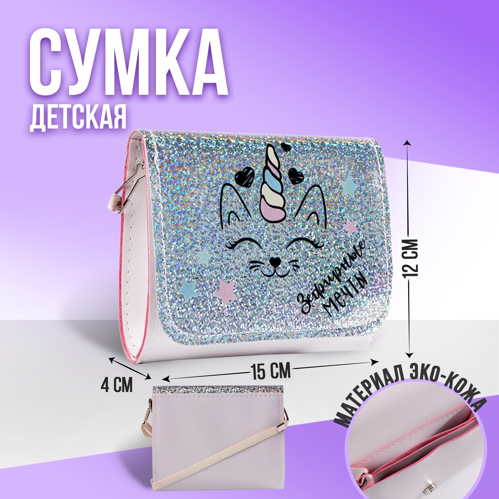 Сумка детская NAZAMOK «Зефирные мечты» - фото 1