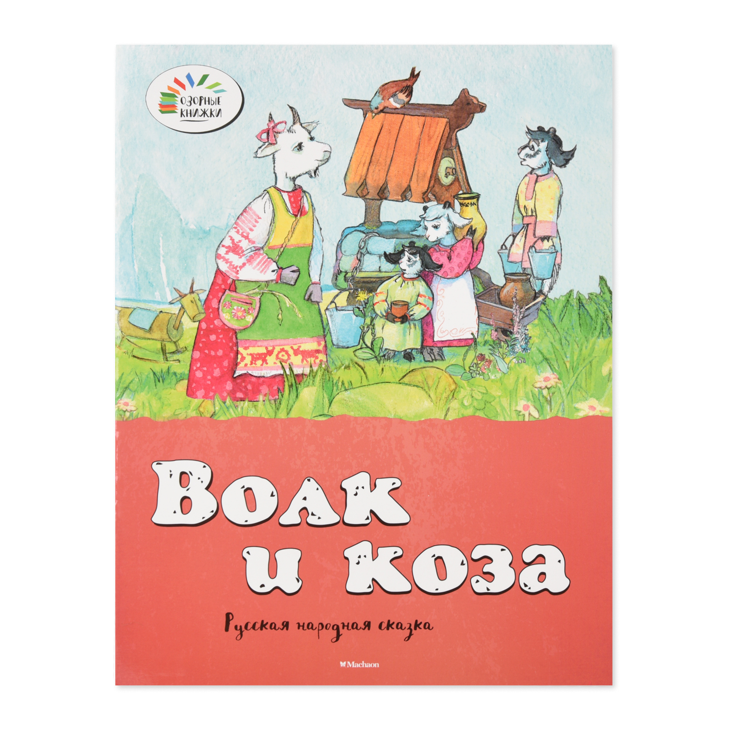 Книга Махаон Волк и коза - фото 1