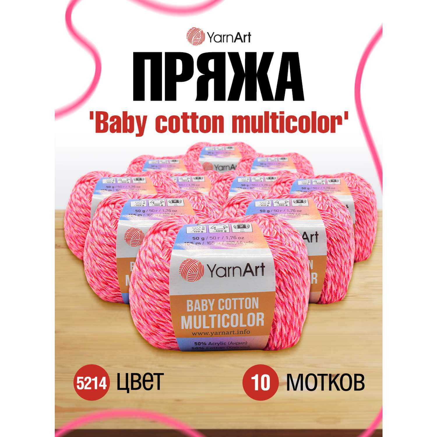 Пряжа для вязания YarnArt Baby cotton multicolor 50 гр 165 м хлопок акрил  детская 10 мотков цвет 5214 купить по цене 2149 ₽ в интернет-магазине  Детский мир