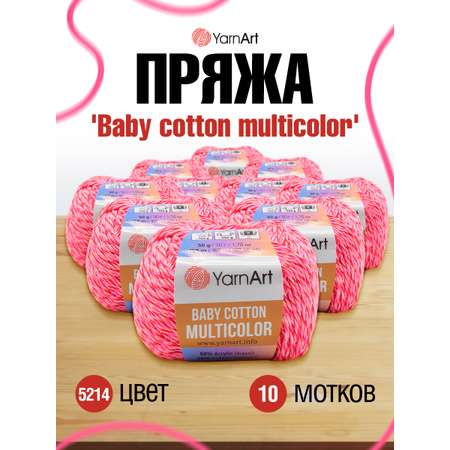 Пряжа для вязания YarnArt Baby cotton multicolor 50 гр 165 м хлопок акрил детская 10 мотков цвет 5214