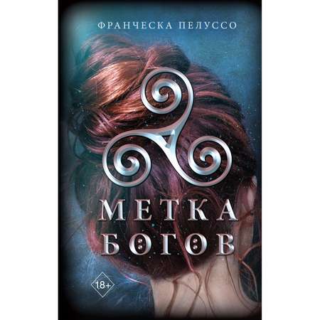 Книга ЭКСМО-ПРЕСС Метка богов