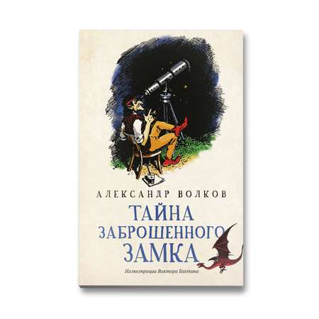 Книга Феникс Тайна заброшенного замка. Сказочная повесть (мягкая обложка)