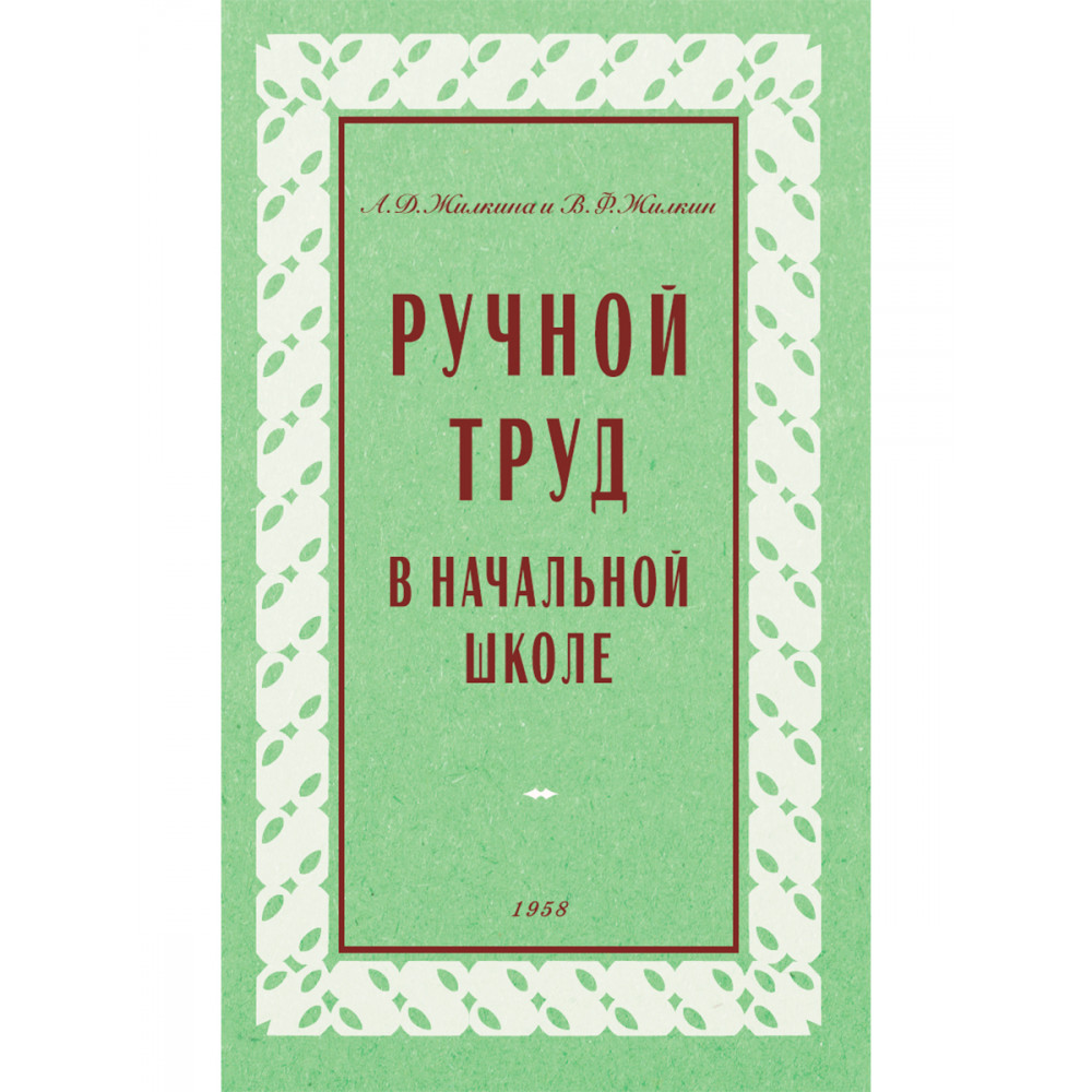 Книга Наше Завтра Ручной труд в начальной школе. 1958 год - фото 1