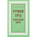 Книга Наше Завтра Ручной труд в начальной школе. 1958 год