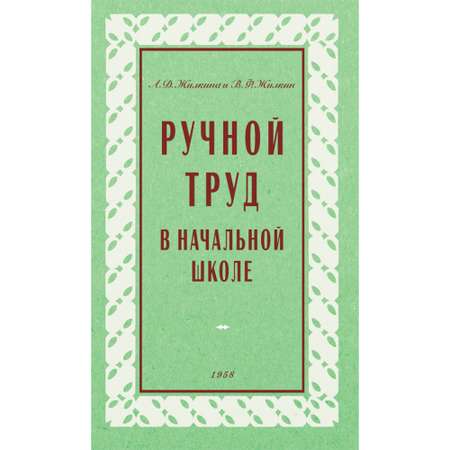 Книга Наше Завтра Ручной труд в начальной школе. 1958 год