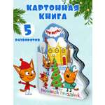 Книга Проф-Пресс Три кота. Ёлочка. Любимый праздник