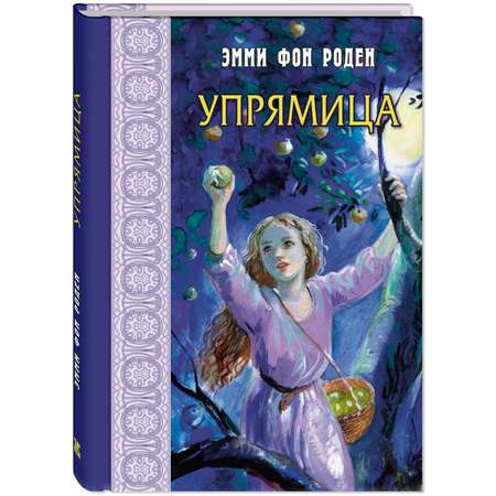 Книга Издательство Энас-книга Упрямица