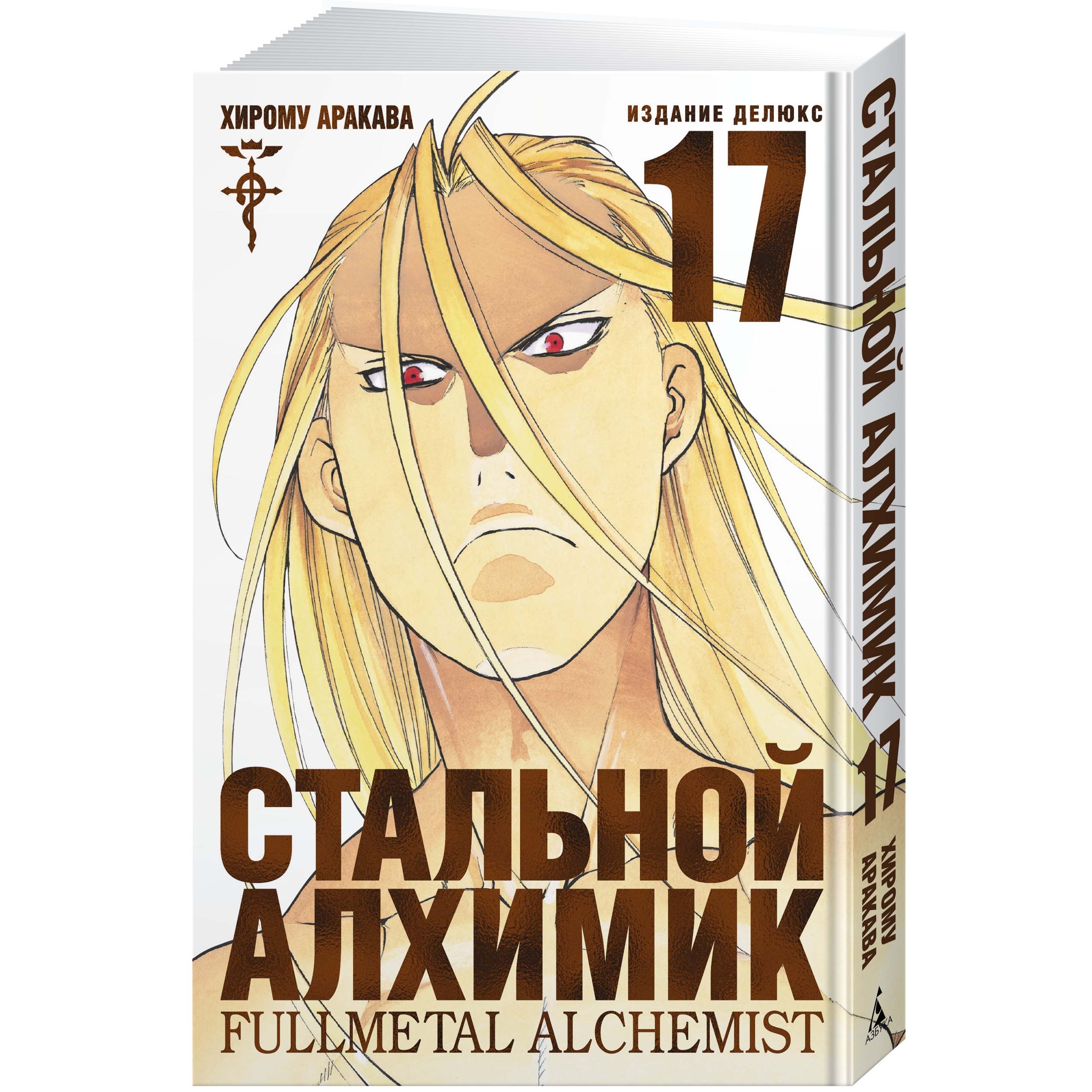 Книга АЗБУКА Стальной Алхимик. Кн.17 Аракава Х. Графические романы. Манга  купить по цене 1172 ₽ в интернет-магазине Детский мир