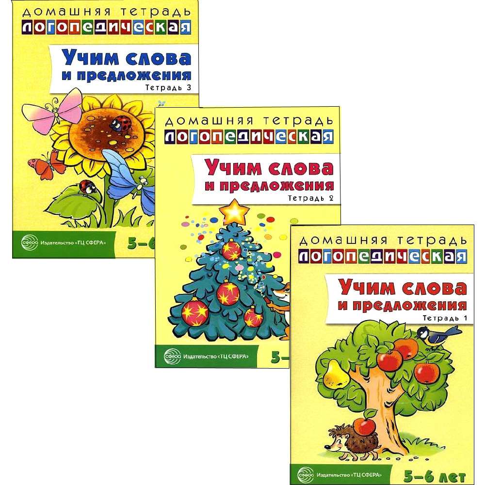 Обучающий набор ТЦ Сфера Домашние логопедические тетради: Учим слова и  предложения. Для детей 5-6 лет купить по цене 424 ₽ в интернет-магазине  Детский мир