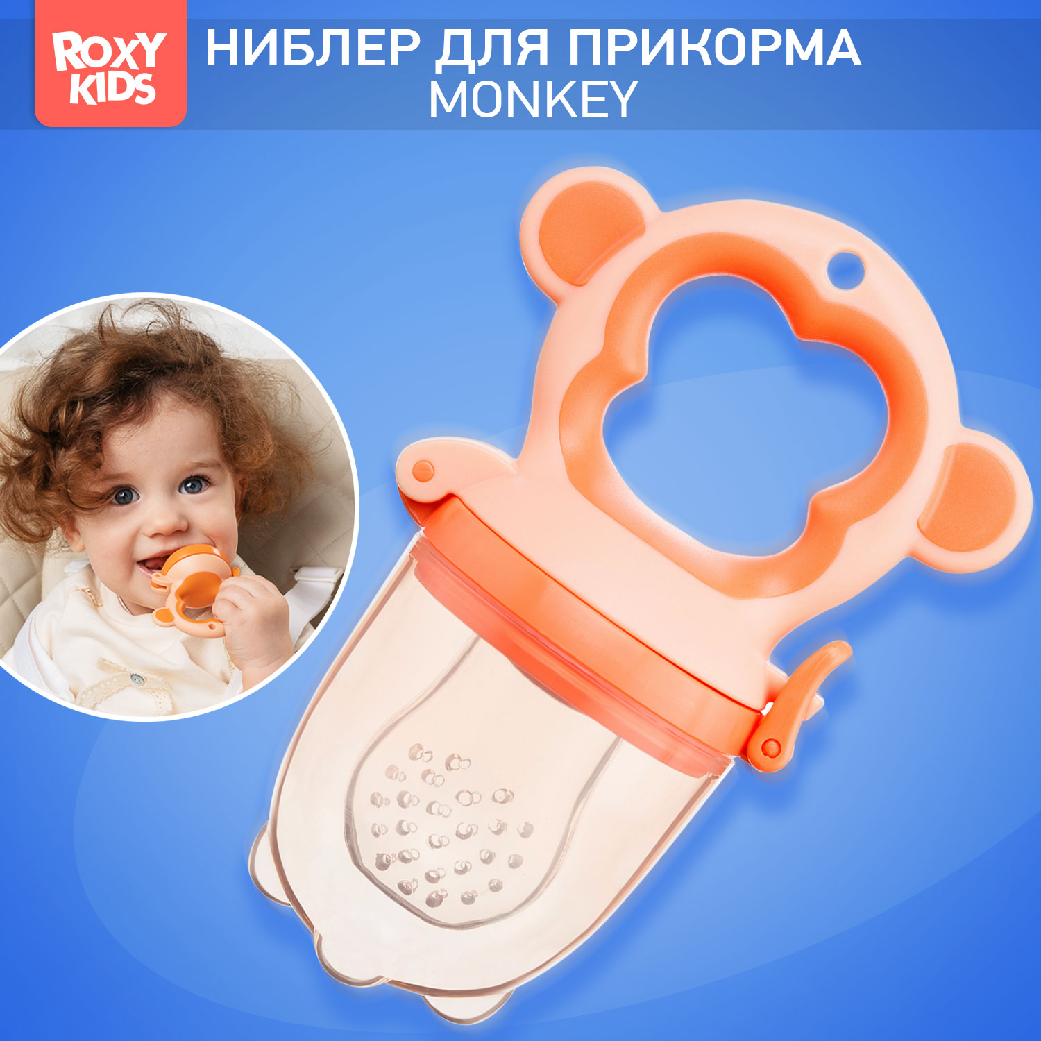 Ниблер ROXY-KIDS для прикорма с силиконовой сеточкой Monkey - фото 1