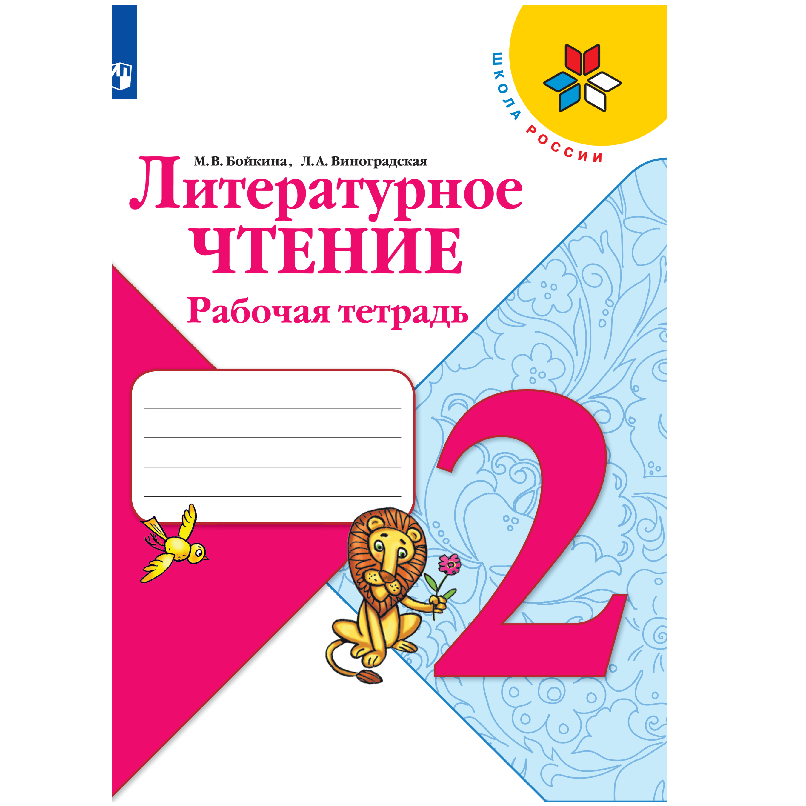 Рабочая тетрадь Просвещение Литературное чтение 2 класс