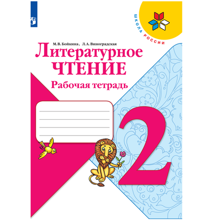 Рабочая тетрадь Просвещение Литературное чтение 2 класс