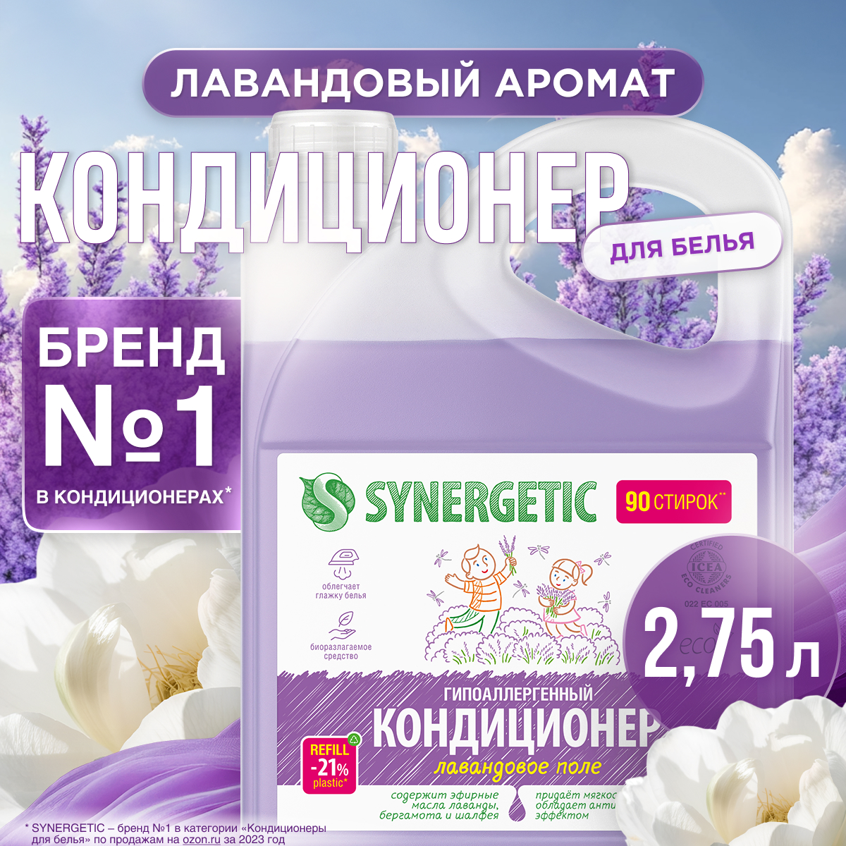 Кондиционер для белья SYNERGETIC Лавандовое Поле гипоаллергенный 2750 мл - фото 2