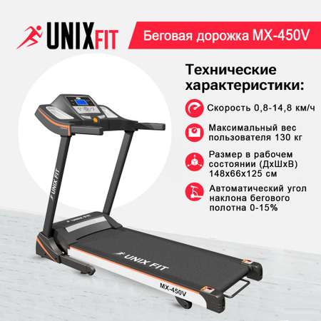 Беговая дорожка UNIX Fit MX-450V до 130 кг 0.8 - 14.8 км/ч угол наклона 0-15%