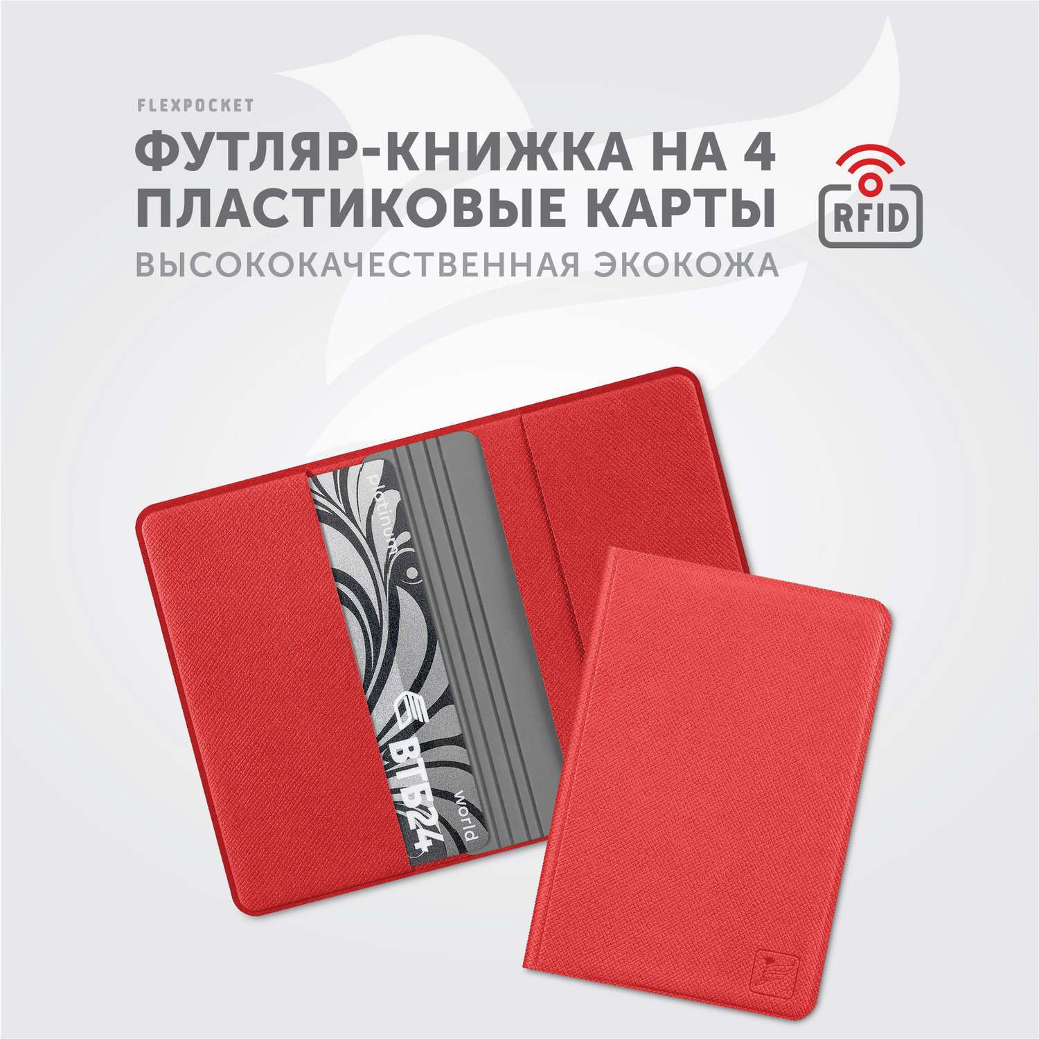 Картхолдер с RFID-защитой Flexpocket FKKR-4E/Красно-серый - фото 2