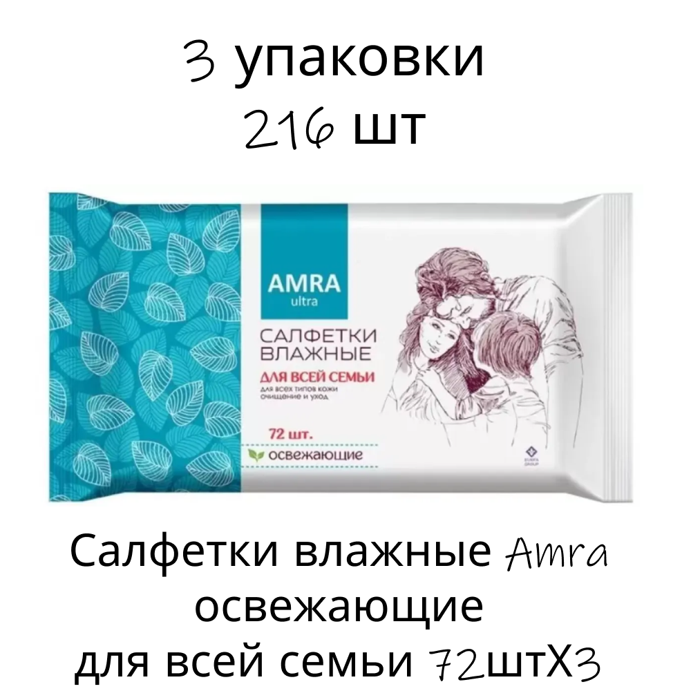 Салфетки влажные Amra освежающие для всей семьи 72штХ3 - фото 1