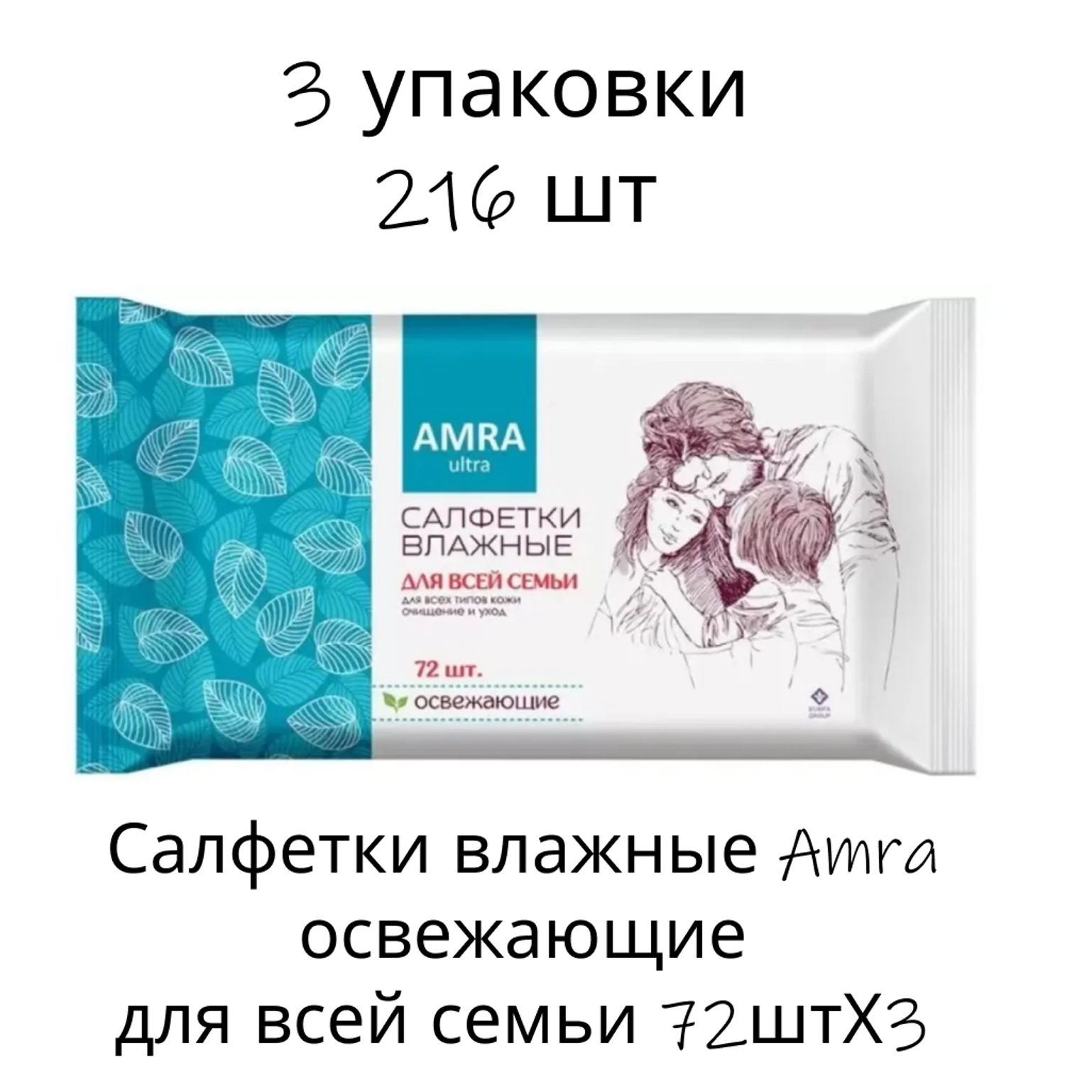 Салфетки влажные Amra освежающие для всей семьи 72штХ3 - фото 1